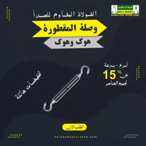 برغي شد من الفولاذ المقاوم للصدأ بتصميم خطافين لشد آمن في السعودية