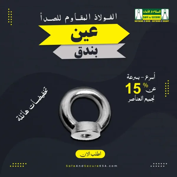 صامولة عين من الفولاذ المقاوم للصدأ للرفع والتثبيت الآمن في السعودية