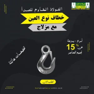 خطاف عين من الفولاذ المقاوم للصدأ مع قفل لرفع وتحريك الأحمال بأمان في السعودية