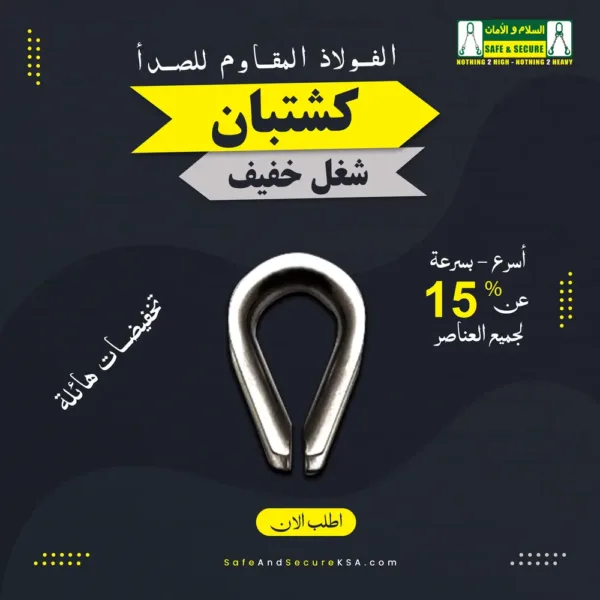 كشتبان من الفولاذ المقاوم للصدأ لحماية حلقات الحبال السلكية في السعودية
