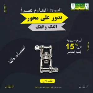 محور عين وفك من الفولاذ المقاوم للصدأ للربط الآمن والمرن في السعودية
