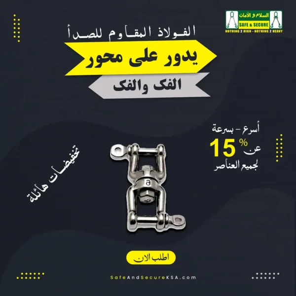 محور عين وفك من الفولاذ المقاوم للصدأ للربط الآمن والمرن في السعودية
