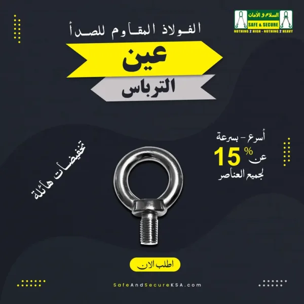 مسمار عين من الفولاذ المقاوم للصدأ للرفع والتثبيت الآمن في السعودية