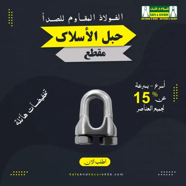 مشبك تثبيت حبال سلكية من الفولاذ المقاوم للصدأ لتأمين الحبال السلكية في السعودية