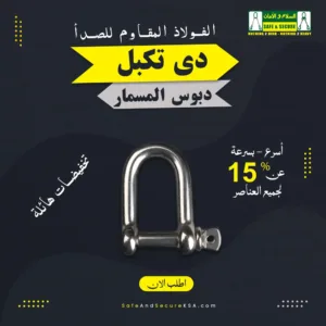 مشبك على شكل حرف دي من الفولاذ المقاوم للصدأ بمسمار لولبي للوصلات الآمنة في السعودية